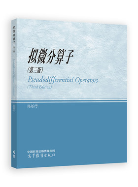 拟微分算子(第三版)