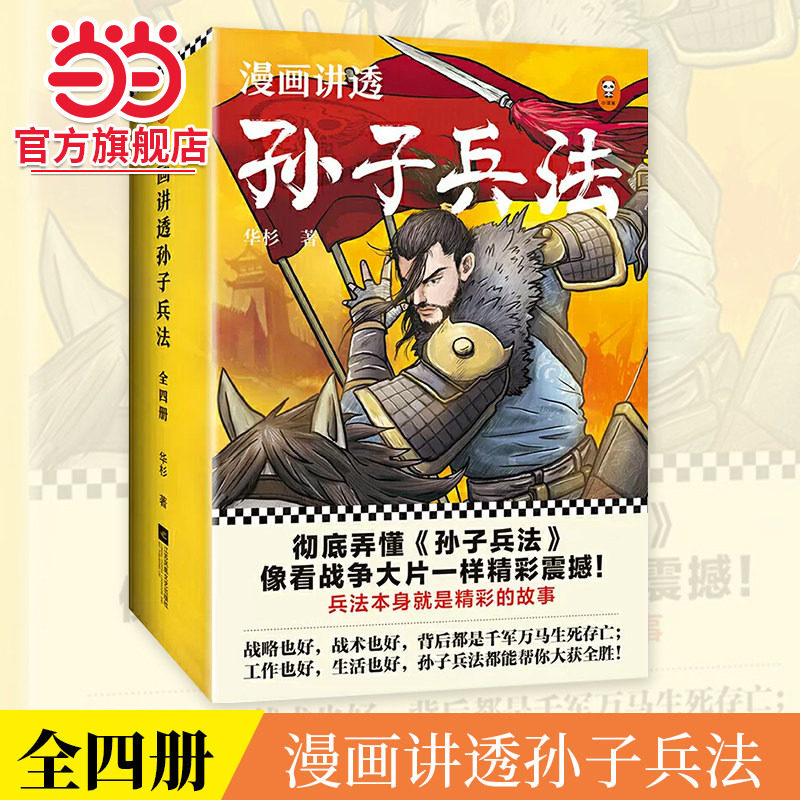 当当网正版童书 漫画讲透孙子兵法（全四册）华杉著 130个知识点讲透5000字原文6-12岁小学生漫画独特观点彻底诠释孙子兵法,书籍/杂志/报纸,儿童文学,淘宝优惠券,粉丝福利购,淘宝优惠卷