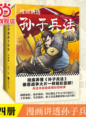 当当网正版童书 漫画讲透孙子兵法（全四册）华杉著 130个知识点讲透5000字原文6-12岁小学生漫画独特观点彻底诠释孙子兵法