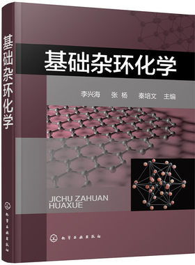 当当网 基础杂环化学 李兴海 化学工业出版社 正版书籍