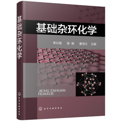 当当网 基础杂环化学 李兴海 化学工业出版社 正版书籍