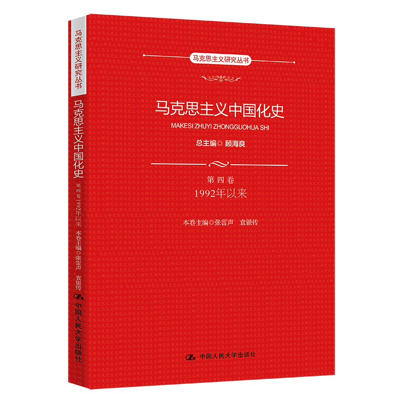 当当网 马克思主义中国化史·第四卷·1992年以 总主编 顾海良 本卷主编 张雷声 袁银传 中国人民大学出版社 正版书籍