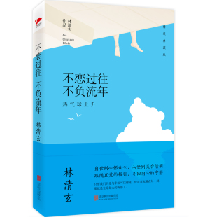 典藏版 精装 不负流年 林清玄：不恋过往