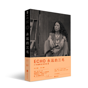 三毛 ECHO：永远