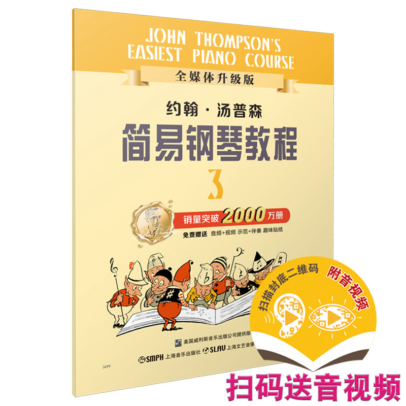 当当网 约翰.汤普森简易钢琴教程(3)（全媒体升级版）小汤3 扫码赠送示范伴奏音频及示范视频 上海音乐出版社 正版书籍使用感如何?