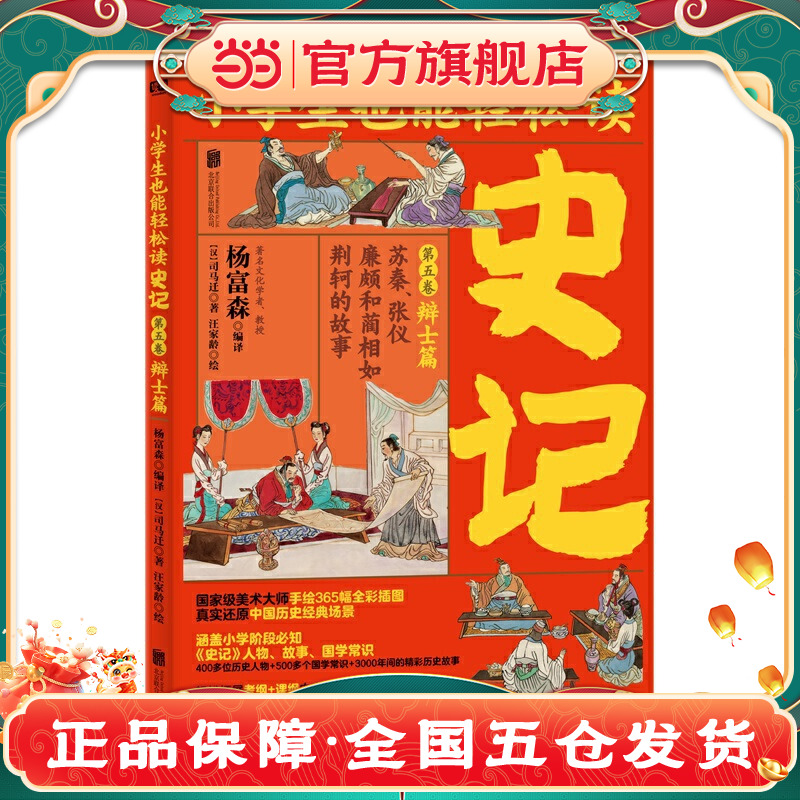 小学生也能轻松读史记5：辩士篇（人教版语文教材总顾问梁衡亲笔！涵盖小学阶段必知《史记》人物、故事、国学常识。史学专家