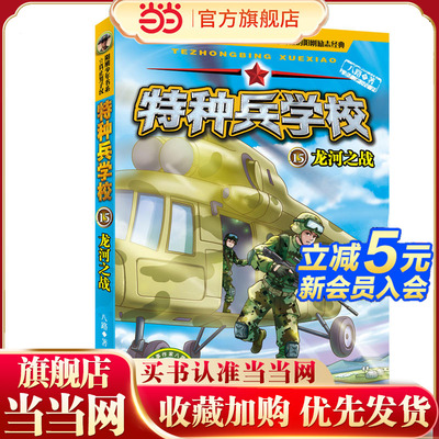 特种兵学校15：龙河之战