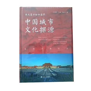中國夢：中國城市文化探源 偉大復興