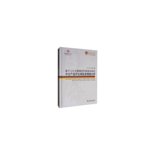 同济博士论丛——基于LDA主题模型和领域本体的中文产品评论细粒度情感分析