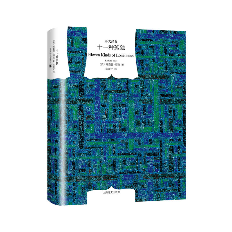 【当当网正版书籍】十一种孤独 译文经典 [美]理查德·耶茨著 译文经典 陈新宇译 二战后普通纽约人的孤独人生 革命之路 上海译文