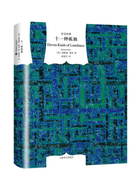 【当当网正版书籍】十一种孤独 译文经典 [美]理查德·耶茨著 译文经典 陈新宇译 二战后普通纽约人的孤独人生 革命之路 上海译文