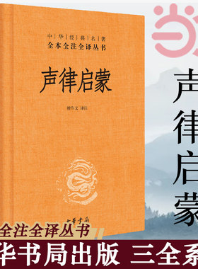 【当当网 正版书籍】声律启蒙精装完整版 全本全注全译本小学生课外四五六年级儿童阅读经典国学古典故事书籍中华书局中华经典名著