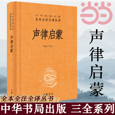 【当当网 正版书籍】声律启蒙精装完整版 全本全注全译本小学生课外四五六年级儿童阅读经典国学古典故事书籍中华书局中华经典名著