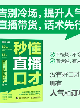 当当网 秒懂直播口才 话术对比覆盖直播全场景拨练就好口才 留住用户 提高互动频率 销售直播口才提升转化技巧点拨，拿捏分寸