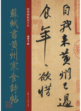 经典碑帖放大本——苏轼书黄州寒食诗帖