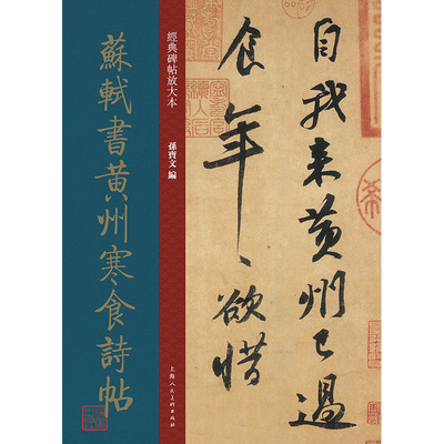 经典碑帖放大本——苏轼书黄州寒食诗帖