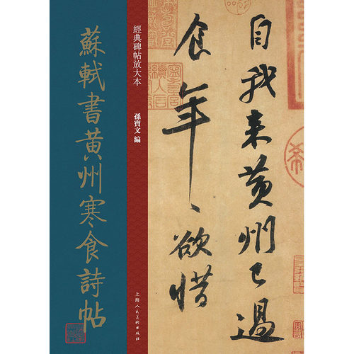 经典碑帖放大本——苏轼书黄州寒食诗帖