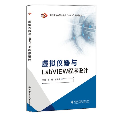 虚拟仪器与LabVIEW程序设计（高职）