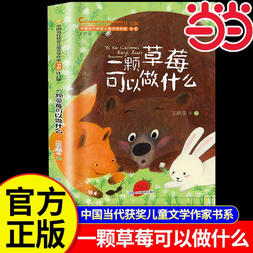 当当网正版书籍 一颗草莓可以做什么 中国当代获奖儿童文学作家书系一二三年级课外阅读老师推荐经典故事书课外阅读彩图注音版