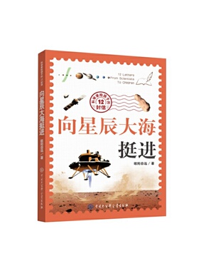 科学家给孩子的12封信：向星辰大海挺进