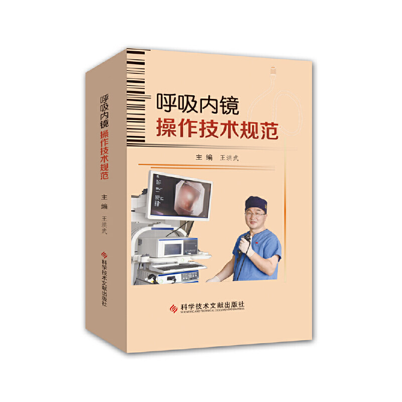 正版包邮 呼吸内镜操作技术规范 王洪武主编 呼吸系统疾病内窥镜检技术操作规程 影像医学书籍科学技术文献出版社9787518962136属于什么档次？