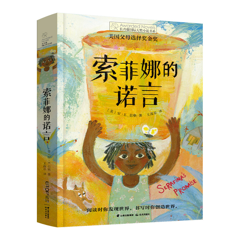 长青藤国际大奖小说·第16辑：索菲娜的诺言