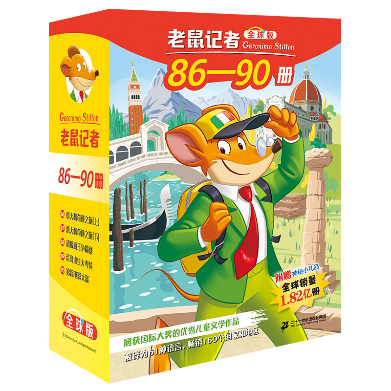 老鼠记者全球版礼盒装第九辑（86-90）