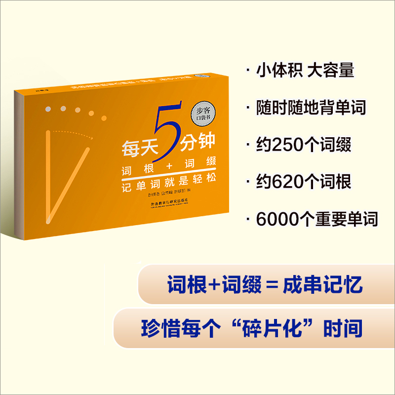 每天5分钟.词根+词缀记单词就是轻松(步客口袋书)