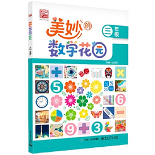 美妙的数学花园   三年级
