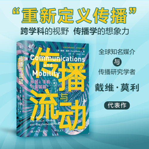 传播与流动：移民、手机与集装箱（新闻与传播学译丛·学术前沿系列）