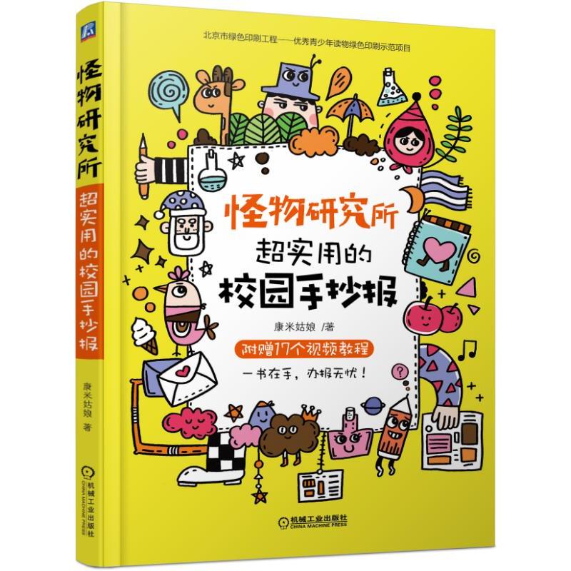 怪物研究所：超实用的校园手抄报