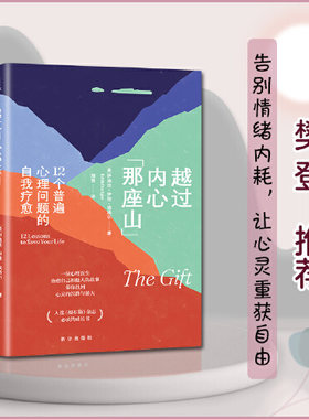【当当网】越过内心那座山：12个普遍心理问题的自我疗愈 伊迪斯·伊娃·埃格尔 樊登读书力推！带你摆脱情绪内耗 正版书籍