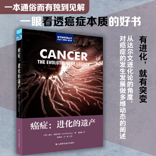 癌症：进化的遗产（科学新视角丛书）