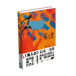 当当网 原乡史（《他人史》后又一力作 鲁迅文学奖得主第一部长篇小说 徐则臣、李浩、胡学文联 大解 作家出版社 正版书籍