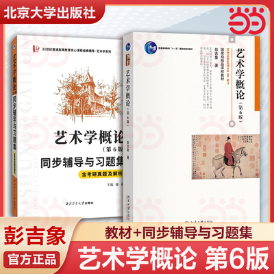 【当当网】艺术学概论 第六版第6版 彭吉象 艺术学概论入门教材 高等院校艺术系专业考研教材 艺术设计 北京大学出版社 正版书籍