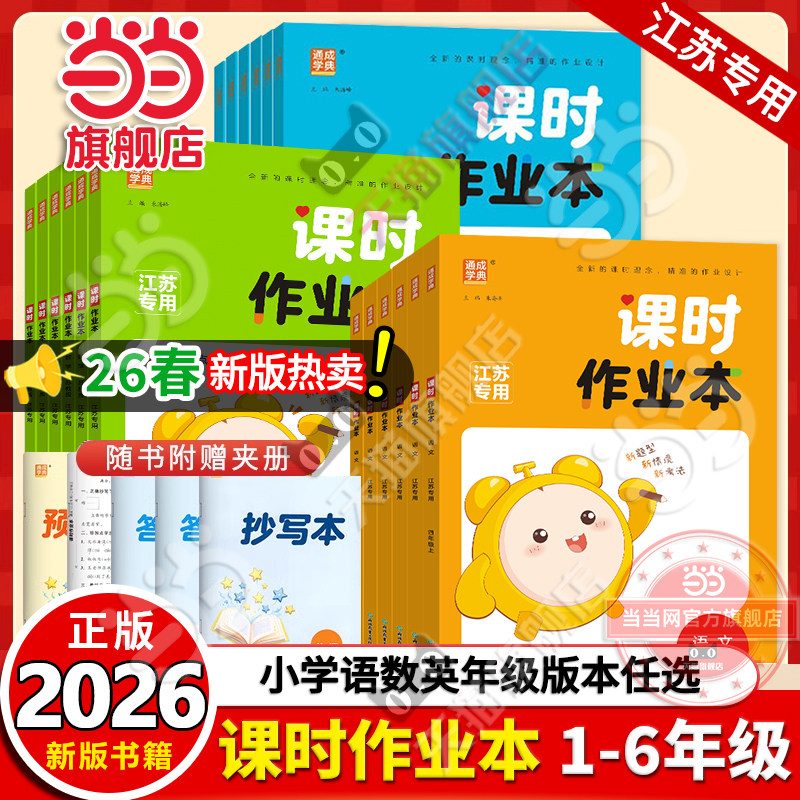 当当网正版2026春小学课时作业本一二三四五六年级上下册语文数学英语人教版苏教版江苏专用外研版通成学典同步训练练习册课时练