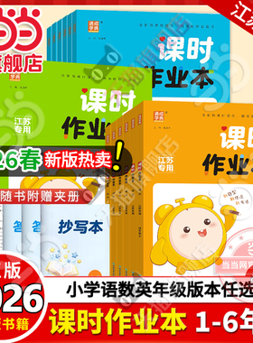 当当网正版2026春小学课时作业本一二三四五六年级上下册语文数学英语人教版苏教版江苏专用外研版通成学典同步训练练习册课时练