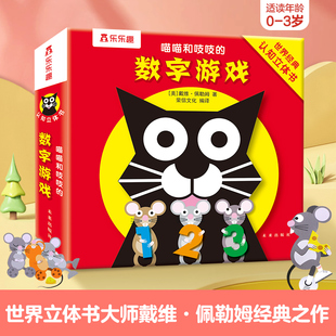 【当当网正版童书】乐乐趣喵喵和吱吱的趣味认知立体书 数字游戏0-3岁宝宝早教益智数字认知游戏书 戴维佩勒姆 幼儿亲子互动立体书