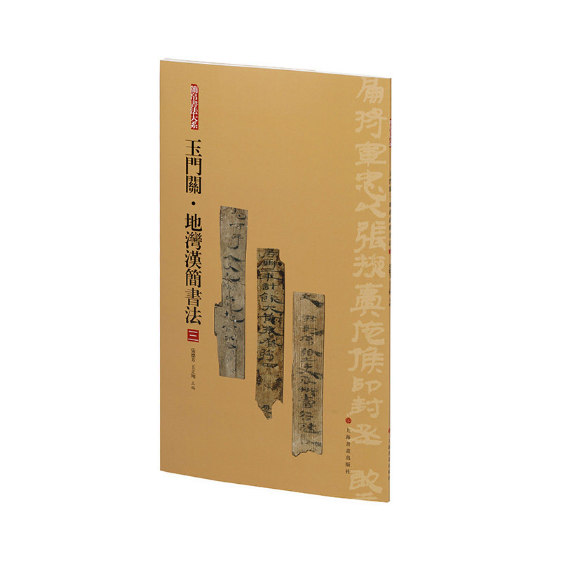 当当网 简帛书法大系:玉门关·地湾汉简书法(三) 上海书画出版社 正版书籍