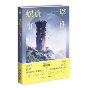 螺旋塔构建多重密室 不可能谋杀连夜上演 正版 螺旋塔事件 书籍 社 华语推理新锐之作 新星出版 当当网 孙国栋
