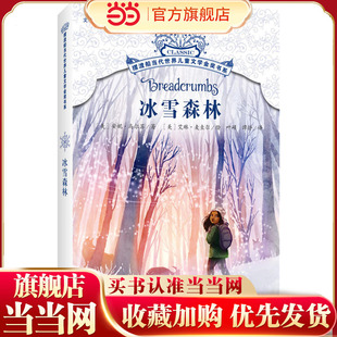 摆渡船当代世界儿童文学金奖书系冰雪森林