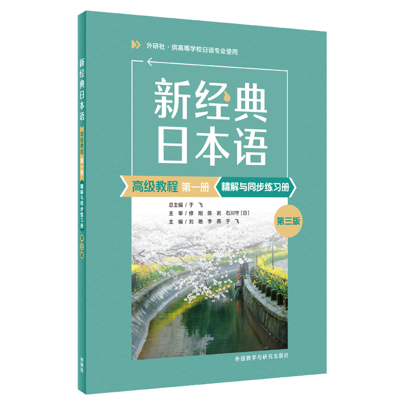 新经典日本语(高级教程)(第一册)(精解与同步练习册)(第三版)图片