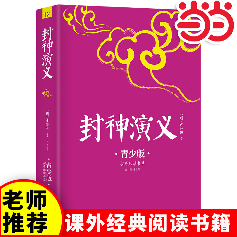 【当当网正版】封神演义中小学生必读的课外书推荐经典书目生僻字注音+注释+注解版9-15岁青少年插图版拓展儿童文学阅读书籍名著,书籍/杂志/报纸,其它儿童读物,淘宝优惠券,粉丝福利购,淘宝优惠卷