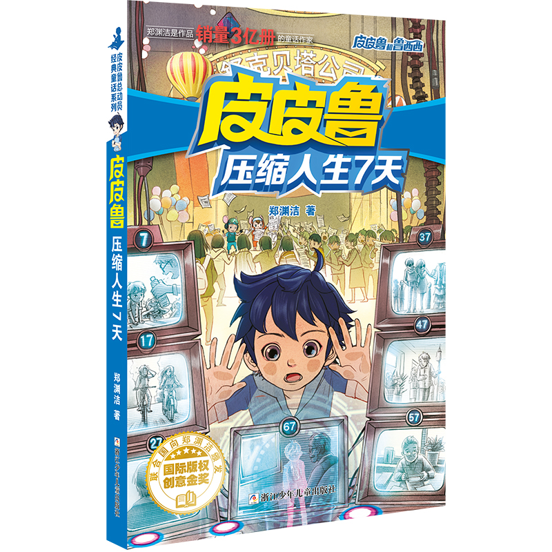 皮皮鲁和鲁西西 魔方系列:皮皮鲁压缩人生7天