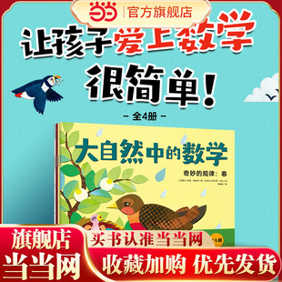 当当网正版童书 大自然中的数学套装4册 走进四季之美 快乐学习数学 抓住2~5岁数学启蒙黄金期 涵盖17类学前数学知识