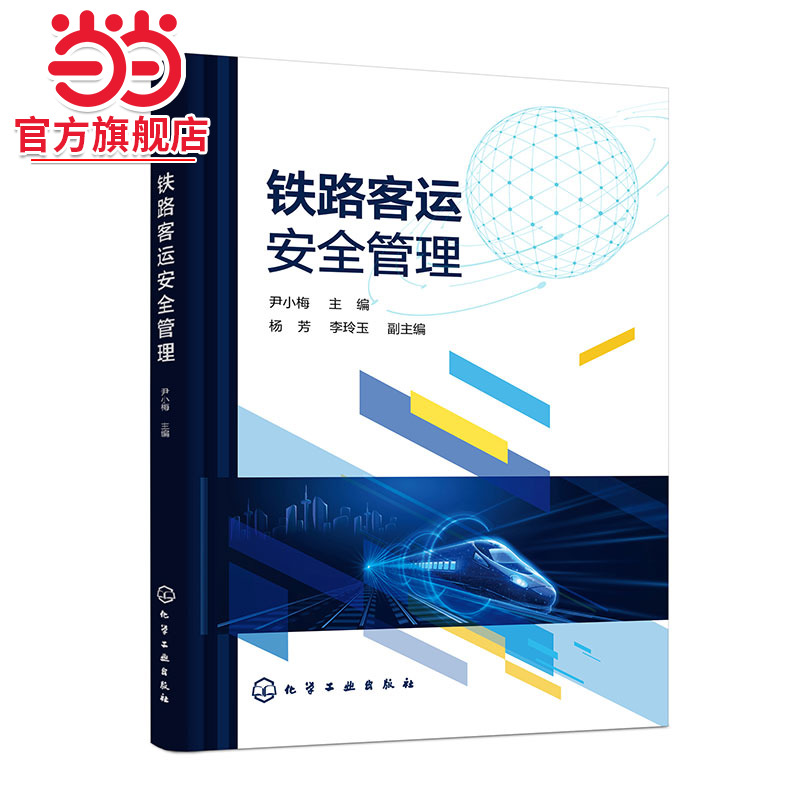 铁路客运安全管理 尹小梅 旅客列车安全管理 车站安全管理 铁路交通事故处理 普通高等职业教育高速铁路客运服务专业应用教材