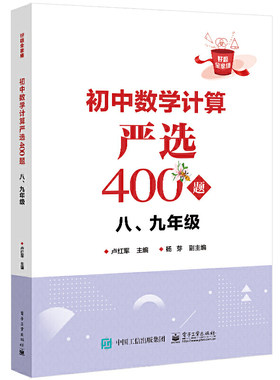 初中数学计算严选400题 八年级 九年级  卢红军 初二初三数学计算问题 八、九年级数学计算运算法则技巧书籍 当当网官方旗舰店