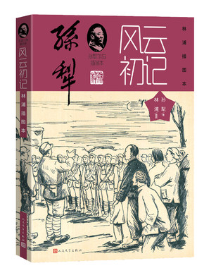 当当网 风云初记林浦插图本 孙犁 人民文学出版社 正版书籍