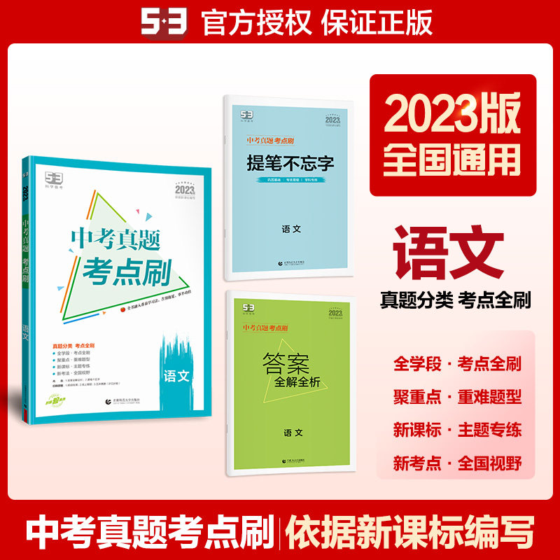 正版包邮 曲一线 中考真题考点刷 语文 2023版依据编写 53科学备考 当当网畅销图书籍使用感如何?