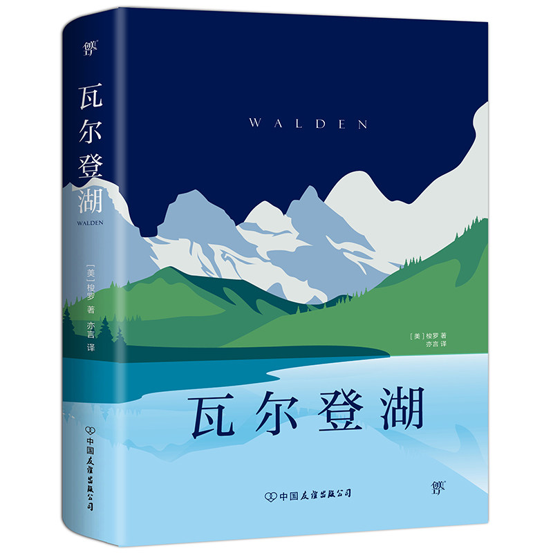 当当网官方旗舰 瓦尔登湖 亨利戴维梭罗著 朗读者朗读书目，深刻影响了海明威、托尔斯泰、叶芝等文学大师 瓦尔登湖正版